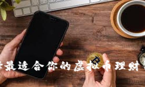 如何选择最适合你的虚拟币理财钱包APP？