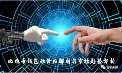 比特币钱包的价格解析与