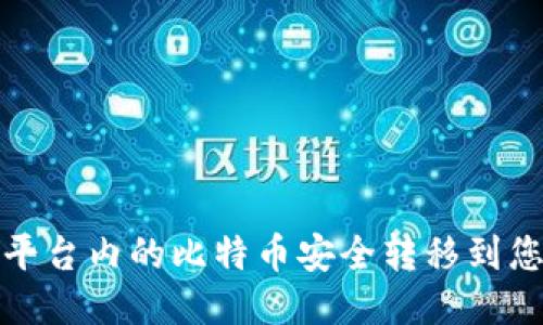 如何将平台内的比特币安全转移到您的钱包