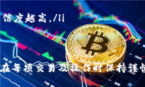   全面解析比特币电子钱包地址：如何创建、管理与安全性 / 
 guanjianci 比特币, 电子钱包, 钱包地址, 安全性 /guanjianci 

一、什么是比特币电子钱包地址？
比特币电子钱包地址是一个独特的字符串，它允许用户接收或发送比特币。这种地址通常由一串字母和数字组成，并且长度在26到35个字符之间，能够确保只有拥有相应私钥的用户才能操作其对应的比特币。比特币地址类似于银行账户号码，提供了一种无需中介即可进行交易的方式。
比特币钱包地址可以分为几种类型，包括P2PKH（以1开头）、P2SH（以3开头）和Bech32（以bc1开头）。每种类型具有不同的特征和使用场景，用户在取用时应当选择适合自己的钱包类型。

二、如何创建比特币电子钱包地址？
创建比特币电子钱包通常需要以下几个步骤：
ol
listrong选择一个比特币钱包/strong: 有多种类型的比特币钱包可供选择，包括桌面钱包、移动钱包、硬件钱包和在线钱包。选择适合自己需求的钱包，例如安全性、易用性和可访问性。/li
listrong下载并安装钱包/strong: 如果选择的是桌面或移动钱包，按照官方网站上提供的说明进行下载和安装。对于在线钱包，访问相应网站并注册账户。/li
listrong生成钱包地址/strong: 一旦钱包被创建，软件就会自动生成一个或多个比特币地址供用户使用。这些地址将用于接收比特币，并可以在钱包的界面上找到。/li
listrong备份钱包/strong: 重要的一点是，用户需要备份钱包的私钥或助记词。这些信息至关重要，因为若丢失，用户将无法再访问自己的比特币资产。/li
/ol

三、比特币电子钱包地址的管理
比特币地址的使用和管理涉及多个方面，以下是几个重要的管理建议：
ul
listrong记录所有地址/strong: 对于接收和发送比特币的用户，保持一个个人的比特币地址记录是非常重要的。有助于管理账户，不同的地址可以用于不同的交易或用途。/li
listrong避免使用同一地址多次/strong: 虽然可以重复使用比特币地址，但为了提高隐私性，最好为每次交易使用新的地址。这种做法能够保证用户的交易信息不会被轻易追踪。/li
listrong监控交易状态/strong: 使用区块链浏览器，可以轻松查询比特币地址的交易历史，了解何时收到或发送比特币。这有助于保持对财务的全面管理。/li
listrong定期检查安全性/strong: 定期检查钱包的安全设置，确保没有异常活动，如未授权的登录请求等。/li
/ul

四、如何确保比特币电子钱包地址的安全性？
安全性是使用比特币电子钱包时最重要的考量之一。以下是一些确保钱包安全的建议：
ul
listrong使用强密码/strong: 设置一个复杂且唯一的密码，以提高钱包的安全性。避免使用生日、姓名或其它易被猜到的信息。/li
listrong启用两步验证/strong: 对于支持此功能的钱包，一定要启用两步验证，这样即使有人获取了你的密码，也很难进入你的钱包。/li
listrong使用冷钱包储存大额比特币/strong: 冷钱包是指未连接互联网的钱包，通常以硬件或纸质形式存在，非常适合长期存储大额比特币。/li
listrong定期更新软件/strong: 保持钱包软件的最新版本，可以帮助用户抵抗潜在的安全漏洞及恶意攻击。/li
/ul

可能相关的问题

1. 什么是比特币钱包的类型？
比特币钱包可以根据存储方式和使用方法分为多种类型，主要包括：
ol
listrong桌面钱包/strong: 这种钱包是在用户的电脑上运行的，安全性较高，但需要定期备份。常见的桌面钱包有Electrum和Bitcoin Core。/li
listrong移动钱包/strong: 这类钱包通常是手机应用，便于随时随地进行比特币交易。常用的移动钱包有Coinomi和Mycelium。/li
listrong硬件钱包/strong: 硬件钱包是用于离线存储比特币的一种设备，安全性极高，适合长期存储。例如Ledger和Trezor。/li
listrong在线钱包/strong: 这种钱包存储在云端，用户可以随时通过网络访问，便于使用但安全性较低，容易遭受黑客攻击。/li
/ol
每种钱包都有其优缺点，用户应根据个人使用习惯和安全需求来选择合适的类型。

2. 如何找回丢失的比特币地址？
如果用户忘记了自己的比特币地址或丢失了钱包，可以通过以下方法尝试找回：
ul
listrong检查备份/strong: 大部分钱包都会提供备份功能，用户应该定期备份自己的钱包。有助于迅速恢复数据。/li
listrong使用助记词恢复/strong: 如果是通过助记词创建钱包，用户可以根据助记词中的信息重新恢复钱包。/li
listrong区块链浏览器/strong: 用户可以使用区块链浏览器，输入相关信息查看自己之前的交易记录，找到相关的比特币地址。/li
/ul
如果这些方法都无法奏效，用户可能会面临比特币永久丢失的风险，因此重要性备份工作不容忽视。

3. 如何向比特币地址发送比特币？
发送比特币至某个地址的步骤主要分为：
ol
listrong打开钱包/strong: 登录到你的比特币钱包应用。/li
listrong选择转账功能/strong: 找到并点击“发送”或“转账”选项。/li
listrong输入对方地址/strong: 在指定的字段中输入你要发送的比特币地址，确保无误。/li
listrong输入金额/strong: 输入你要发送的比特币数量，同时了解相关的交易费用。/li
listrong确认交易/strong: 核实所有信息，确保无误后确认发送，通常还会要求输入密码或进行双重身份验证。/li
/ol
成功发送后，用户可以通过区块链浏览器查看交易状态，确认对方账户是否成功收到比特币。

4. 比特币交易的确认过程是怎样的？
比特币交易的确认过程涉及到网络中的矿工。以下是基本流程：
ul
listrong提交交易/strong: 用户将其交易信息提交到比特币网络。/li
listrong矿工检索交易/strong: 矿工会从网络中检索待确认的交易，并将其打包成一个区块。/li
listrong解算难题/strong: 矿工需要通过计算解决复杂的数学问题来验证区块，称为“挖矿”。第一个成功解算出问题的矿工将获得一定的比特币作为奖励。/li
listrong区块添加至链上/strong: 矿工成功挖矿后，将新创建的区块添加至区块链上，交易随之确认。/li
listrong用户查询确认状态/strong: 一旦交易被确认，用户可以在区块链浏览器上查看确认次数，通常确认次数越多，交易的可信度越高。/li
/ul
确认时间和数量可以根据网络拥堵情况有所变化，但一般在10-20分钟内可以完成首次确认。

总结而言，比特币电子钱包地址的运作、.CREATE和管理对于使用比特币至关重要。用户需要了解各类钱包的特性和安全性，并且在每项交易及操作时保持谨慎监督。此外，通过不断提升自我对比特币及其生态系统的理解，可以更好地参与到这一新兴的数字货币金融体系中。