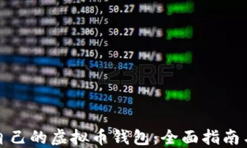 
如何创建自己的虚拟币钱包：全面指南与实用技巧
