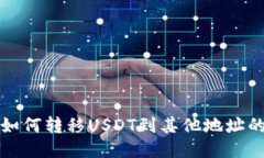 火币钱包如何转移USDT到其