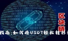 USDT转账指南：如何将USD