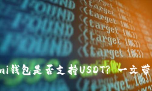 Coinomi钱包是否支持USDT? 一文带你了解