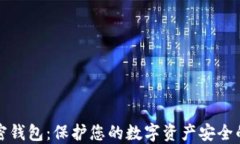 虚拟币私密钱包：保护您
