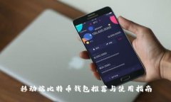 移动端比特币钱包推荐与