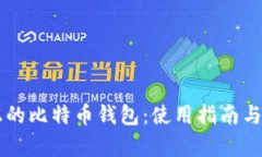 苹果手机上的比特币钱包
