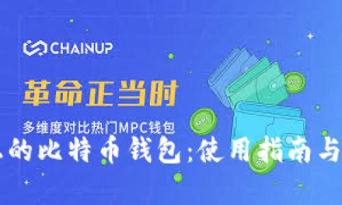 苹果手机上的比特币钱包：使用指南与安全性分析