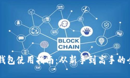 区块链钱包使用指南：从新手到高手的全面介绍