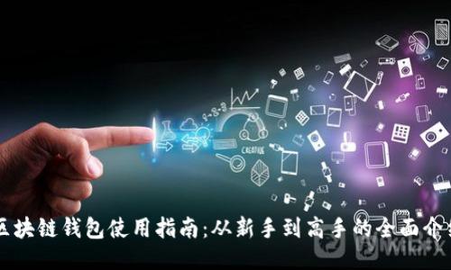 区块链钱包使用指南：从新手到高手的全面介绍