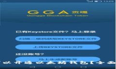 中国是否可以开通以太坊