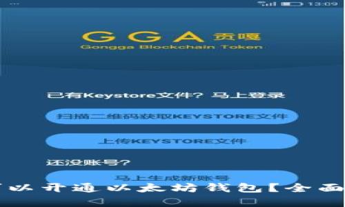 中国是否可以开通以太坊钱包？全面解析与指南