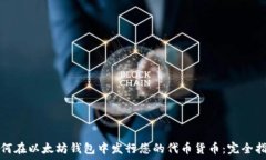   如何在以太坊钱包中发行