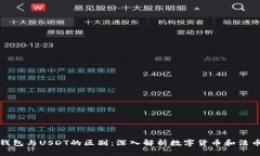人民币钱包与USDT的区别：