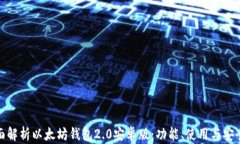 全面解析以太坊钱包2.0安