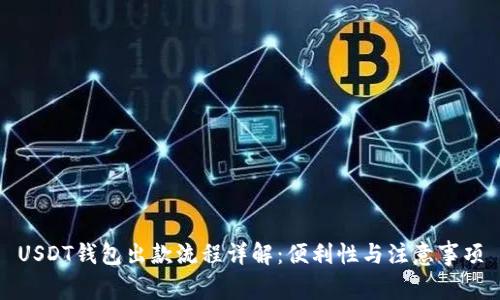 USDT钱包出款流程详解：便利性与注意事项