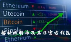 全面解析比特币及其非官