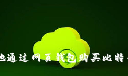  如何安全地通过网页钱包购买比特币：详尽指南