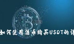 TP钱包如何使用法币购买