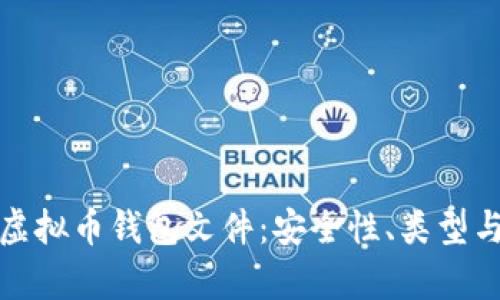 全面解析虚拟币钱包文件：安全性、类型与管理技巧