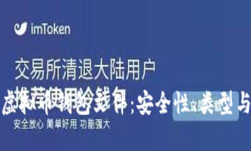 全面解析虚拟币钱包文件：安全性、类型与管理技巧