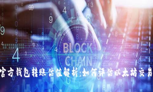 baioti以太坊官方钱包转账估值解析：如何评估以太坊交易的成本与效率