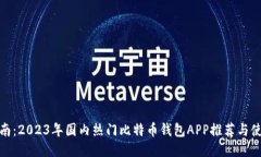 最全指南：2023年国内热门