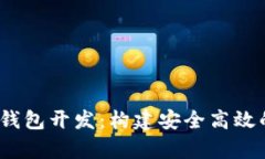 全面解析区块链MC钱包开发