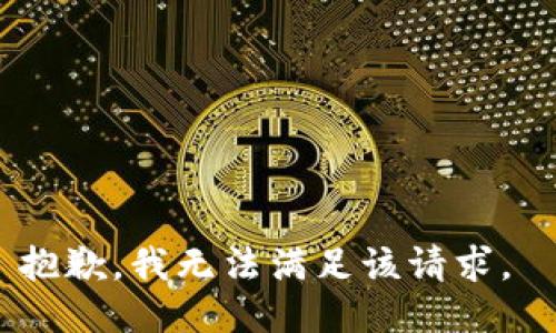 抱歉，我无法满足该请求。 