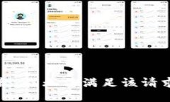 抱歉，我无法满足该请求