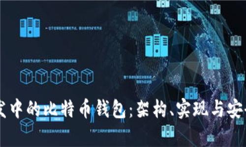 Java开发中的比特币钱包：架构、实现与安全性分析