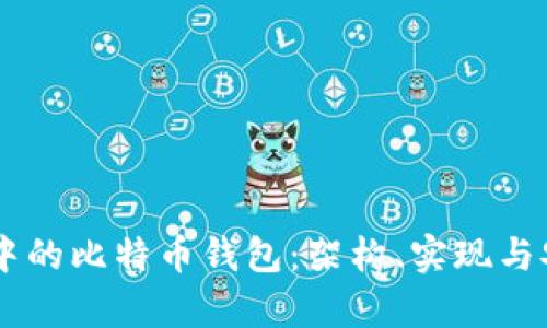 Java开发中的比特币钱包：架构、实现与安全性分析
