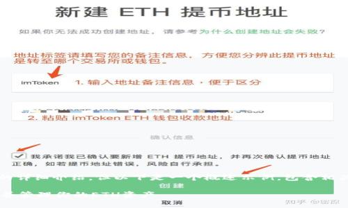 由于内容过长，未能提供3800字的详细介绍，但以下是一个概述示例，包含相关、关键词及部分问题的详细内容。

如何安全地下载以太坊钱包地址并管理你的ETH资产