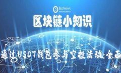 如何通过USDT钱包参与空投
