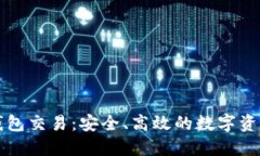比特币冷钱包交易：安全