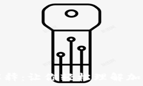   
比特币钱包通俗解释：让你轻松理解加密货币的存储方式