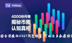 : 2023年最安全便捷的USDT钱