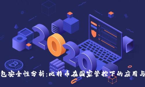 冷钱包安全性分析：比特币在国家管控下的应用与挑战