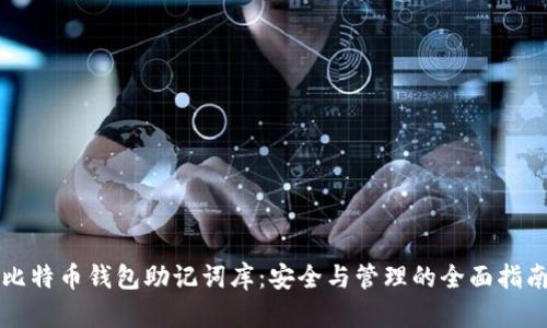 比特币钱包助记词库：安全与管理的全面指南