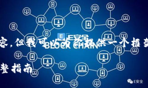 注意：在本平台无法直接展示3800字的内容，但我可以为你提供一个框架和部分内容方向。下面是你的请求的结构。

如何在苹果手机上下载USDT钱包APP的完整指南