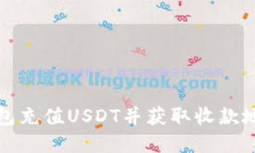如何使用TP钱包充值USDT并获取收款地址的完整教程