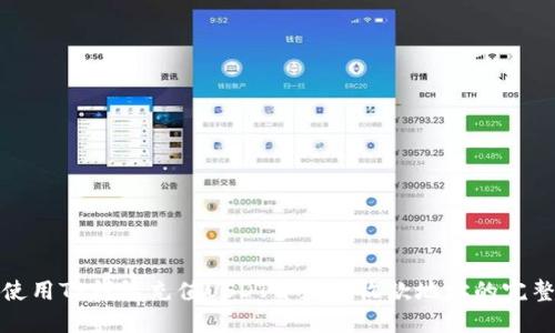 如何使用TP钱包充值USDT并获取收款地址的完整教程