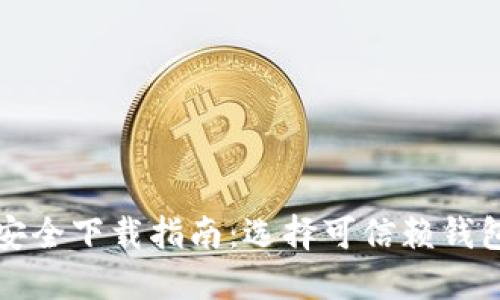 比特币钱包安全下载指南：选择可信赖钱包的最佳途径