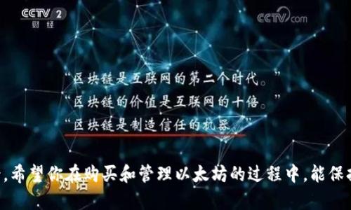 baioti在钱包中购买以太坊的终极指南/baioti  
以太坊, 加密货币, 钱包, 购买指南/guanjianci  

以太坊（Ethereum）是目前市值第二大的加密货币，具有智能合约和去中心化应用程序（DApps）等功能。而随着区块链技术的快速发展，以太坊越来越被机构和个人广泛接受，这使得更多的人希望通过钱包购买以太坊。不过，如何在钱包中安全、便捷地购买以太坊呢？本文将为你详细介绍这个过程，确保你从中受益。

什么是以太坊？
以太坊是一个开源的区块链平台，允许开发者在其上创建智能合约和去中心化应用程序。与比特币不同，以太坊不仅仅是一种数字货币，它是一个完整的生态系统，支持各种去中心化金融（DeFi）项目、非同质化代币（NFT）市场等。以太坊的基础货币是以太币（Ether，ETH），这在生态系统中起着重要作用。

为什么选择在钱包中购买以太坊？
选择在数字钱包中购买以太坊有几个原因：首先，数字钱包提供储存、发送和接收加密货币的便利功能。其次，钱包通常与交易所形成合作，使得用户可直接在钱包内部进行交易，无需转移到外部平台。最后，通过钱包购买的以太坊可以直接安全地存储，无需担心交易所被黑或被停止服务的问题。

如何选择合适的钱包？
在购买以太坊之前，首先要选择一个适合你的数字钱包。数字钱包有几种类型：热钱包（在线钱包）和冷钱包（离线钱包）。热钱包使用方便，大多数情况下连接到互联网，适合频繁交易或小额持有。冷钱包则是更安全的选择，适合长期储存大额加密资产。推荐一些受欢迎的钱包如MetaMask、Ledger、Trezor等，根据自己的需求选择合适的钱包。

在钱包中购买以太坊的步骤
在了解了以太坊及钱包的基本知识后，我们可以开始购买以太坊的具体步骤。一般来说，购买以太坊的过程包括以下几个步骤：
ol
    li创建或导入钱包：如果你还没有数字钱包，可以下载并创建一个新的钱包。如果你已经有钱包，则需要确保你能安全访问。/li
    li准备资金：确保你的钱包中有足够的资金进行购买，通常需要通过银行转账、信用卡或其它加密货币进行充值。/li
    li选择交易所或服务商：许多钱包提供内置的交易所服务，你可以直接在钱包中进行购买。选择一个信誉良好的平台进行交易。/li
    li购买以太坊：输入购买数量并确认交易，完成后以太坊将直接存入你的数字钱包中。/li
    li验证交易：在交易完成后，确保你的钱包中显示正确数量的以太坊，确认交易的有效性。/li
/ol

可能遇到的问题及解决方案

1. 钱包安全性如何保障？
在购买以太坊时，钱包的安全性至关重要。如果你的钱包被黑客攻击，可能导致资产损失。以下是一些保障钱包安全性的建议：
ul
    li启用两步验证：许多钱包支持双重身份验证，开启此功能可以大大提升安全性。/li
    li妥善保存私钥：私钥是访问和管理你加密资产的“钥匙”，应妥善保管，不与他人分享。/li
    li定期更新钱包软件：确保你的钱包软件是最新版本，以抵御可能的安全漏洞。/li
    li使用硬件钱包：对于大额资产，建议使用离线的硬件钱包，以最大程度降低被黑客攻击的风险。/li
/ul

2. 如果无法完成购买交易，应该怎么处理？
在进行以太坊购买交易时，有时可能会遇到交易失败的情况。处理这种问题的方式如下：
ul
    li检查网络状态：确保你所使用的钱包以及交易所的网络是正常运作的，若发现故障，不妨稍后再尝试。/li
    li资金充足：确保你的钱包中有足够的资金来完成交易，包括交易费用，往往小部分用户会在未注意之前就未能满足这一要求。/li
    li联系客服：如果问题持续存在，及时联系相关平台的客服，寻求帮助与解答。/li
/ul

3. 买入以太坊后如何管理？
完成以太坊购买后，你需要进行合理的资产管理。具体措施包括：
ul
    li定期查看资产配置：定期检查你的钱包，了解各类加密货币的分配，是否符合你的投资策略。/li
    li设置止损和止盈位：根据市场动态适时进行止损或止盈，保护你的投资资产。/li
    li关注市场动态：关注以太坊和加密货币市场的变化，随时调整你的投资策略，以避免潜在风险。/li
/ul

4. 如何通过钱包进行以太坊的出售？
如果你需要出售已持有的以太坊，通常可以通过钱包中的交易功能完成。出售的步骤如下：
ul
    li确认出售数量：决定你希望出售的以太坊数量，通常建议不要一次性全部出售，以避免市场波动的风险。/li
    li选择交易所或服务商：选择信誉良好的交易所进行出售，确保交易的安全性和快速性。/li
    li输入出售信息：在钱包中输入出售信息，确认交易。在确认前再一次检查所有数据确保无误，成功完成后以太坊将自动转入买方钱包中。/li
/ul

通过本篇文章，我们希望帮助你了解如何在钱包中安全、方便地购买以太坊。以太坊作为一项具有巨大潜力的加密资产，拥有广泛的应用场景和前景。希望你在购买和管理以太坊的过程中，能保持警惕，制定明智的投资决策，充分利用该技术带来的机会。