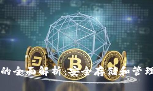比特币冷钱包的全面解析：安全存储和管理你的数字资产