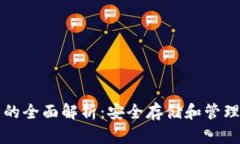 比特币冷钱包的全面解析