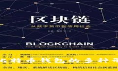 全面解析比特币钱包的多