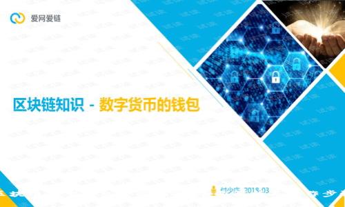区块链新型钱包使用指南：全面解析与操作步骤