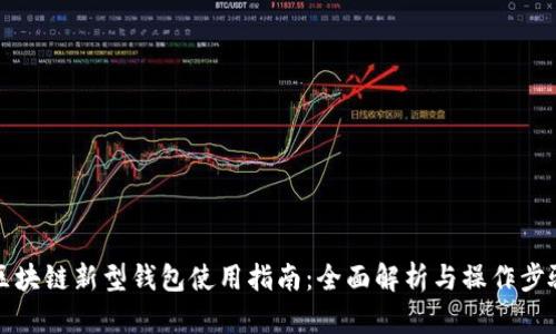 区块链新型钱包使用指南：全面解析与操作步骤