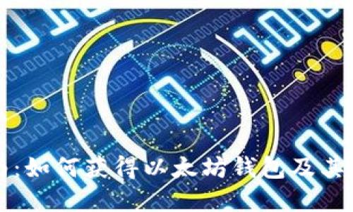 完整指南：如何获得以太坊钱包及其使用方法